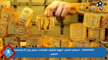 24/8/2025.. أسعار الذهب اليوم تكشف مفاجآت سعر عيار 21 والجنيه الذهب